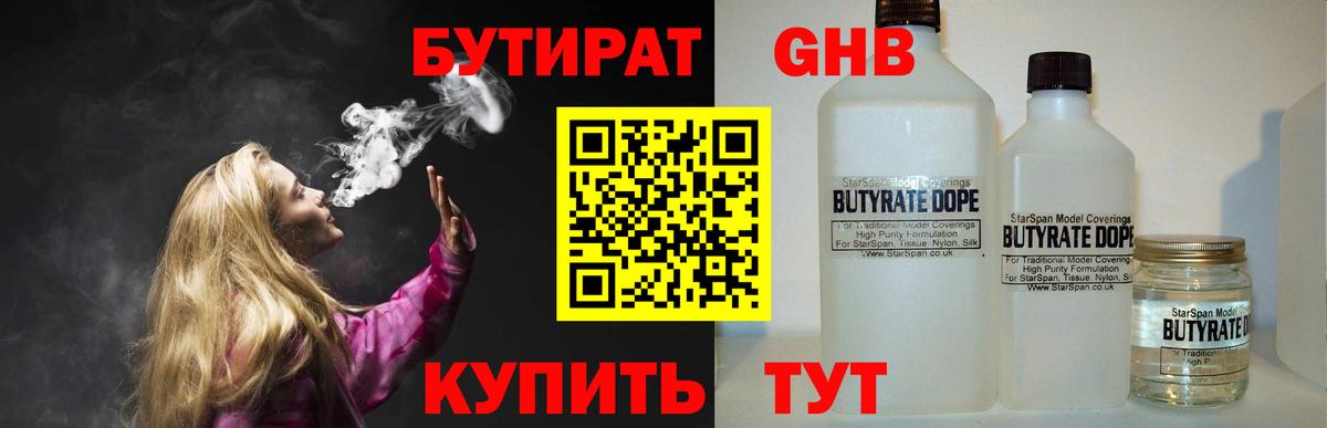 БУТИРАТ Butirat Зеленогорск